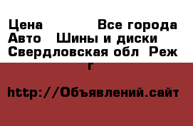 225 45 17 Gislaved NordFrost 5  › Цена ­ 6 500 - Все города Авто » Шины и диски   . Свердловская обл.,Реж г.